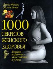 book 1000 секретов женского здоровья