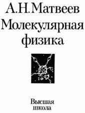 book Курс физики в 5-ти томах. Молекулярная физика