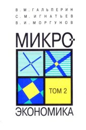 book Гальперин В. М., Игнатьев С. М., Моргунов В. И. Микроэкономика: В 2-х т./Общая редакция В. М. Гальперина