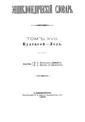 book Энциклопедический словарь Ф. А. Брокгауза и И. А. Ефрона в 86 томах. Тома 25-36