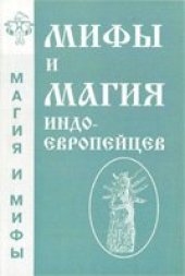 book Мифы и магия индоевропейцев