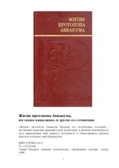 book «Житие» протопопа Аввакума, им самим написанное, и другие его сочинения