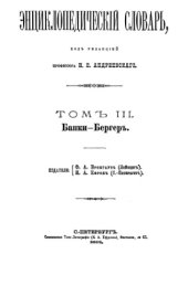 book Энциклопедический словарь Ф. А. Брокгауза и И. А. Ефрона в 86 томах. Тома 1-12