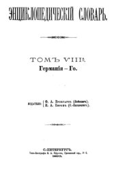 book Энциклопедический словарь Ф. А. Брокгауза и И. А. Ефрона в 86 томах. Тома 13-24