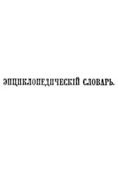 book Энциклопедический словарь Ф. А. Брокгауза и И. А. Ефрона в 86 томах. Тома 1-12