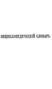 book Энциклопедический словарь Ф. А. Брокгауза и И. А. Ефрона в 86 томах. Тома 25-36