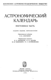 book Астрономический календарь. Постоянная часть. 7-е издание.