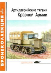 book Артиллерийские тягачи Красной Армии