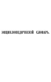 book Энциклопедический словарь Ф. А. Брокгауза и И. А. Ефрона в 86 томах. Тома 13-24