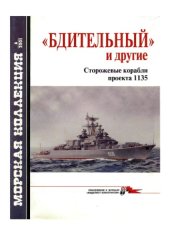 book '''Бдительный'' и другие. Сторожевые корабли проекта 1135''