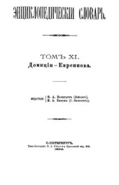 book Энциклопедический словарь Ф. А. Брокгауза и И. А. Ефрона в 86 томах. Тома 13-24