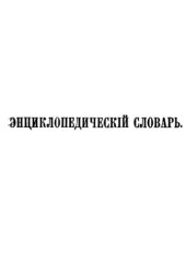 book Энциклопедический словарь Ф. А. Брокгауза и И. А. Ефрона в 86 томах. Тома 13-24