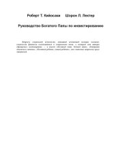 book Руководство Богатого Папы по инвестированию
