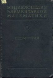 book Энциклопедия Элементарной Математики. Геометрия.