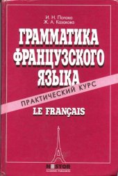 book Грамматика французского языка. Практический курс