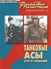 book Танковые асы СССР и Германии