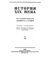 book История XIX века в 8 томах