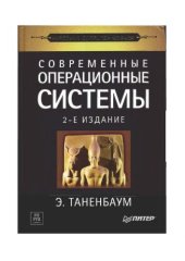 book Современные операционные системы