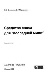 book 'Средства связи для ''последней мили''