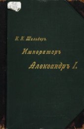 book Император Александр Первый - его жизнь и царствование (в четырех томах)