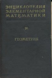 book Энциклопедия Элементарной Математики.Кн.5.Геометрия.