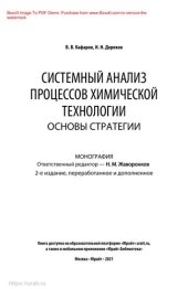 book Системный анализ процессов химической технологии : основы стратегии