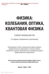book Физика: колебания, оптика, квантовая физика