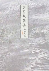 book 纳兰成德集（上下）