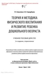 book Теория и методика физического воспитания и развитие ребенка дошкольного возраста