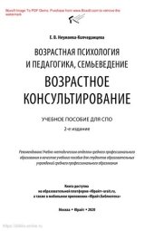 book Возрастная психология и педагогика, семьеведение: возрастное консультирование