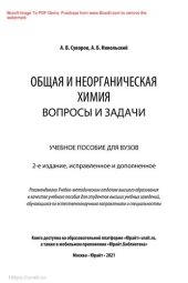 book Общая и неорганическая химия. Вопросы и задачи