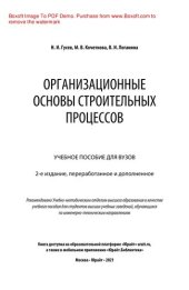 book Организационные основы строительных процессов