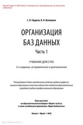 book Организация баз данных в 2 ч. Часть 1