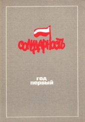 book Польша 1980: "Солидарности" год первый