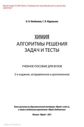 book Химия. Алгоритмы решения задач и тесты