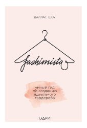 book Fashionista. Умный гид по созданию идеального гардероба