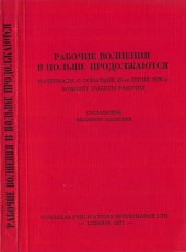 book Рабочие волнения в Польше продолжаются. Материалы о событиях 25-го июня 1976 г. Комитет защиты рабочих