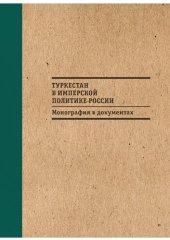 book Туркестан в имперской политике России: монография в документах