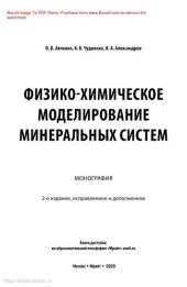 book Физико-химическое моделирование минеральных систем