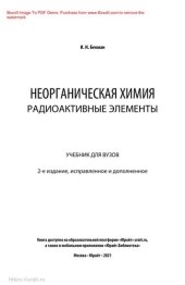 book Неорганическая химия. Радиоактивные элементы