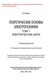 book Теоретические основы электротехники. В 2 т. Том 1. Электрические цепи