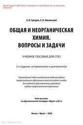 book Общая и неорганическая химия. Вопросы и задачи