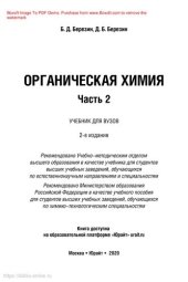 book Органическая химия в 2 ч. Часть 2