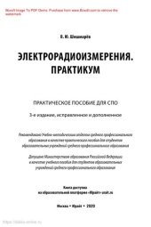 book Электрорадиоизмерения. Практикум