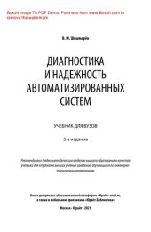 book Диагностика и надежность автоматизированных систем