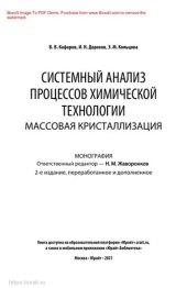 book Системный анализ процессов химической технологии: массовая кристаллизация