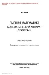 book Высшая математика: математический аппарат диффузии