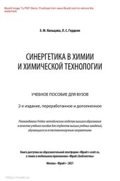 book Синергетика в химии и химической технологии