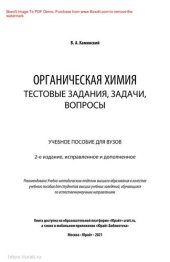 book Органическая химия: тестовые задания, задачи, вопросы