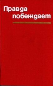 book Правда побеждает. Материалы чехословацкой печати, разоблачающие подрывную деятельность антисоциалистических и правооппортунистических сил в ЧССР в 1968 году — начале 1969 года